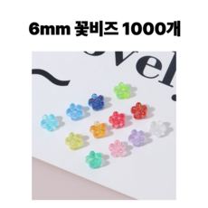 <아이랜드> 6미리 꽃비즈 1000개, 1세트
