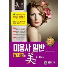 미용사 일반 실기시험에 미치다(2017), 성안당