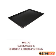 三能 SN1172 穩固型鋁合金烤盤 600x400x20mm (1000系列不沾), 1個