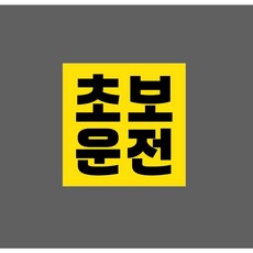 초보운전 정사각 w3 1010 산업 안전, 혼합색상