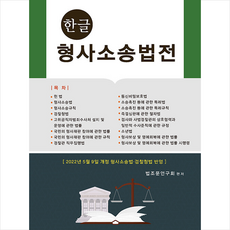 한글 형사소송법전 + 미니수첩 증정, 연구회, 법학사