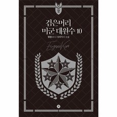 검은머리 미군 대원수 10, 레드리버, 명원