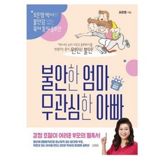 불안한 엄마 무관심한 아빠: 오은영 박사의 불안감 없는 육아 동지 솔루션, 김영사