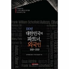100년 대한민국의 파트너 외국인 1919~2019 (3.1운동 대한민국 임시정부 수립 100주년 기념), 노드미디어, 공직자전문성제고 저서갖기운동본부