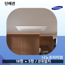 삼성 무풍 프리미엄 인피니트 UV 2대설치 거실18평+안방5평 AJ025MXHNBC1 단배관 실외기