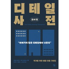 Will Books Pub 細節詞典： 都市篇： 為作家準備的背景設定指南, 安琪拉·艾克曼, 貝卡·普格利西
