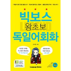 Big Boss 零基礎德語會話, 語言圖書