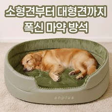 앙플러스 폭신한 강아지 마약 방석 대형 애견 쿠션 펫 매트, 1개, 올리브그린