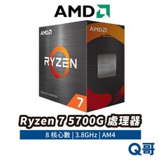 AMD Ryzen 7 5700G 八核心處理器，內建顯示核心，AM4腳位，高效能桌上型電腦CPU