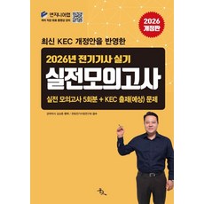 전기기사 실기 실전 모의고사(2025)