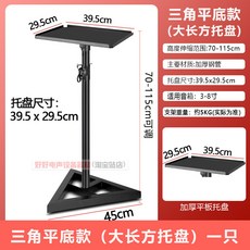 監聽音箱支架 錄音室升降腳架 落地式音響架, 三角大長方託盤款（一隻）