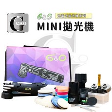 gpro美車達人 g&o MINI無線拋光機/牙刷機/充電式拋光機 G&O多功能清潔便攜, MINI無線拋光機