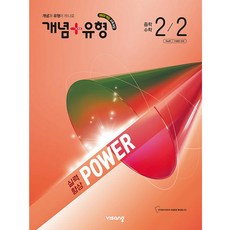 개념+유형 실력향상 파워 중학 수학 2-2(2026):2022개정 교육과정, 비상교육