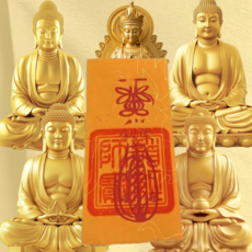 건강 성공 재물 소원부적 효험있는 유명부적, 건강부