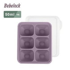 韓國BeBeLock鉑金TOK副食品連裝盒 50ml/15ml 可微波 韓國製 分裝盒, 鉑金-紫６格（50ml）, 1個, 50ml