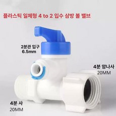 정수기 입수 내외나사 합금 분수 밸브 스위치, 플라스틱, 기본 색상