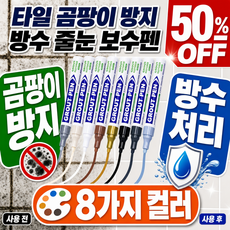 1+1 타일 곰팡이 방지 방수 줄눈 보수펜 욕실 주방 화장실 베란다 바닥 틈새 커버 쉬운 셀프 시공 곰팡이 제거제, 다크그레이*2, 다크 그레이
