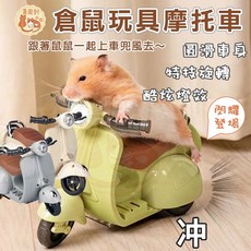 倉鼠玩具摩托車 - 寵物機車 鼠用品 可愛倉鼠電動車, 1個, 倉鼠電動機車