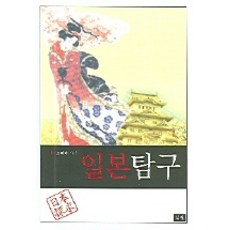 일본탐구, 석필, 오태헌 저