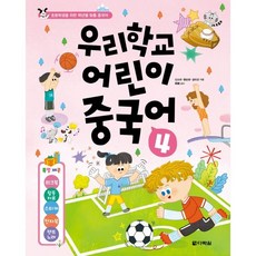 우리학교 어린이 중국어 4:초등학생을 위한 학년별 맞춤 중국어, 우리학교 어린이 중국어 4, 신소라, 형순화, 김미선(저), 다락원