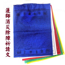 【禪圓】消災除障祈請文-蓮花生大士天馬旗 蓮師消災除障天馬旗 消除緣起過患天馬旗