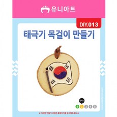대한민국 태극기 1500 목걸이 DIY013 만들기, 상세페이지 참조, 상세페이지 참조