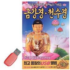 USB 금강경 천수경 마음이 편해지는 부처님의 가르침, 상세 설명 참조
