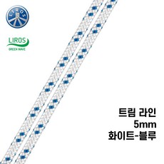 [리로스] 트림 라인 5mm 화이트-블루 (요트 로프 밧줄 딩기요트 카이트서핑)