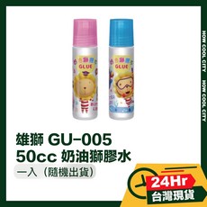 雄獅 GU-005 50cc 奶油獅膠水 (台灣24小時出貨), 1個, 膠水