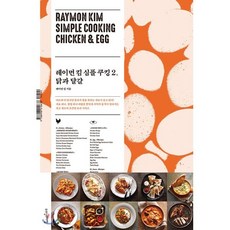레이먼 킴 심플 쿠킹 2: 닭과 달걀, 위즈덤스타일