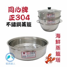 同心牌 正304不鏽鋼蒸籠組 海鮮蒸籠塔 多層蒸鍋湯鍋, 1個, 28cm 下層水鍋