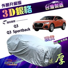蓋方便 3D銀格 南亞防水車罩 (4WD-M) Q3 Sportback 適用, 1個
