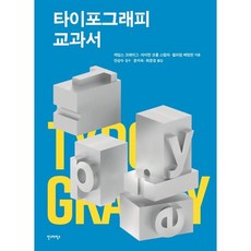 타이포그래피 교과서(개정판), 안그라픽스, 제임스 크레이그,아이린 코롤 스칼라,윌리엄 베빙튼 공저/최문경,문지숙 공역/안상수 감수