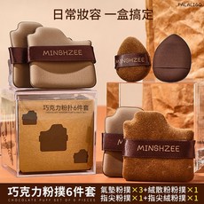 MINSHZEE 巧克力粉撲6件套 氣墊植絨散粉撲, 1個, 茗希芝-巧克力粉撲6件套, 巧克力色