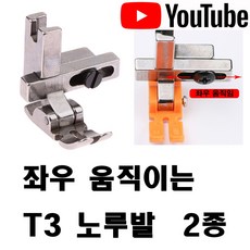 당일발송 최신형 AC-1718 좌우 움직이는 지퍼노루발 T3 (사용동영상) 공업용노루발 공업용미싱 미싱노루발 콘솔지퍼노루발 특수노루발 미싱용품 미싱부자재 미싱부속 콘솔지퍼노루발, 1개, 실버 스틸 노루발