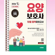 2026 시대에듀 요양보호사 10일 합격모의고사 - 스프링 제본선택, 제본안함