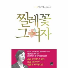 찔레꽃 그여자:박순애 자전에세이, 누가