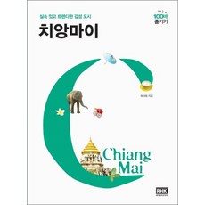 치앙마이 미니 100배 즐기기 여행 가이드 북, 치앙마이 미니 100배 즐기기 : 여행 가이드 북