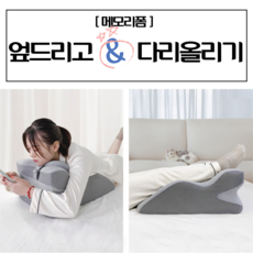 서온리 잠이 솔솔 잘 때 다리 올리는 메모리폼 엎드리는 베개 상체 하체 쿠션, 1개, 순면그레이