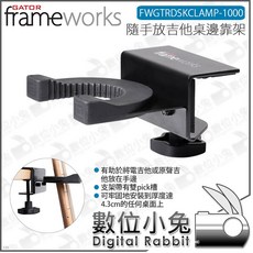 【數位小兔公司貨】Gator Frameworks FWGTRDSKCLAMP-1000 隨手放吉他桌邊靠架 吉他架, 1個