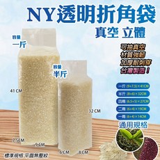 立體袋【NY透明折角真空袋】茶葉袋/五榖/大米袋/小米雜糧食品壓縮袋/脫氧袋/耐凍袋/保鮮袋-100個, 1個, 四兩 6.5+5)×27CM