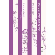 佐野洋子奇幻故事套書：佐野洋子的豬 佐野洋子的大猩猩, 心靈散策, 佐野洋子