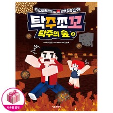 탁주쪼꼬 탁주의 숲 2 (초판 책갈피) - 마인크래프트 모험 학습 만화