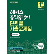 (강성규) 2026 해커스 공인중개사 2차 단원별 기출문제집 부동산세법 (추천도서) -빈출지문노트/본 교재 인강/기출문제 무료 해설 특강