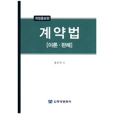 계약법:이론 판례, 동방문화사, 송오식