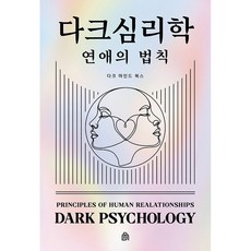 다크 심리학 : 연애의 법칙 (연애 심리구조 인간관계 사랑 다크 마인드 책)