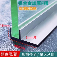 鋁合金F槽預埋玻璃卡槽浴室隔斷預埋件f型槽 雙T更穩固淋浴槽收邊, 1個