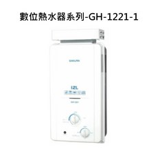 SAKURA櫻花 數位熱水器 12公升數位恆溫控制, GH-1221 液態瓦斯