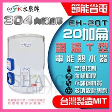 永康電 304不鏽鋼 20加侖 調溫型 電能熱水器 EH-20T BSMI認證 R54109, 調溫T型 EH-20T- 直掛