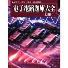 揚智出版 電子電路題庫大全(上), 單本, 賀升, 蔡曜光